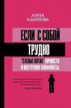 Якщо із собою важко. &laquo;Сліпі плями&raquo; особистості та внутрішні конфлікти 1672 фото