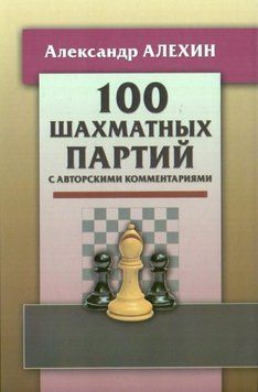 100 шахматных партий с авторскими комментариями 56455123 фото