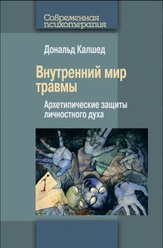 Внутренний мир травмы. Архетипические защиты личностного духа 1818911 фото