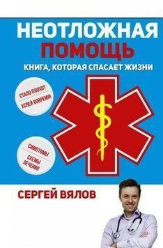 Неотложная помощь. Книга, которая спасает жизни 3432 фото