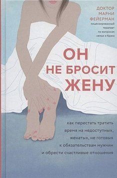 Він не покине дружину. Як перестати витрачати час на недоступних, одружених, не готових до зобов'язань чоловіків і знайти щасливі стосунки 214464268277 фото