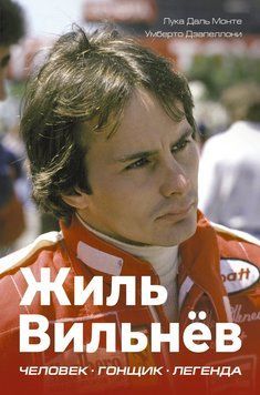 Жиль Вильнёв. Человек. Гонщик. Легенда 2308319 фото
