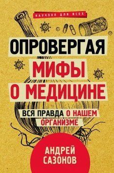 Опровергая мифы о медицине. Вся правда о нашем организме 253121 фото