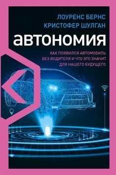 Автономия. Как появился автомобиль без водителя и что это значит для нашего будущего 4121 фото