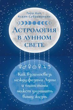 Астрология в лунном свете как взаимосвязь между фазами Луны и планетами может улучшить вашу жизнь 1539122 фото