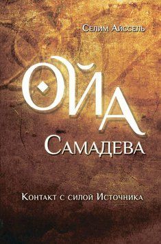Ойа Самадева. Контакт із силою Джерела 1733611 фото
