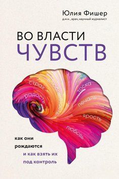 Во власти чувств. Как они рождаются и как взять их под контроль 48210 фото