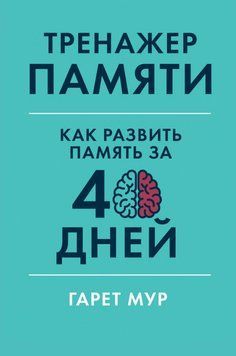 Тренажер памяти. Как развить память за 40 дней 1661811 фото