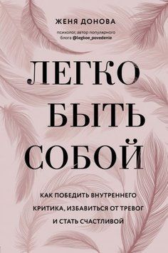 Легко бути собою. Як перемогти внутрішнього критика, позбутися тривог і стати щасливою 1408311 фото