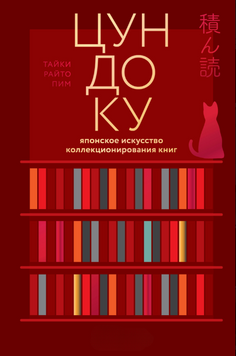 Цундоку. Японское искусство коллекционирования книг 2245005 фото