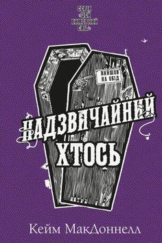 НАДЗВИЧАЙНИЙ ХТОСЬ кн.2 цей химерний світ Кейм МакДоннелл BookChef 2564080332 фото