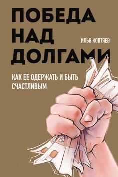 Победа над долгами 1515411 фото