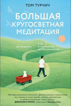 Велика кругосвітня медитація. Крок за кроком: 7 років, 6 континентів, 45000 кілометрів 2304412 фото