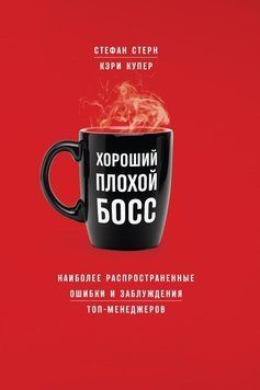 Хороший плохой босс. Наиболее распространенные ошибки и заблуждения топ-менеджеров 1476111 фото