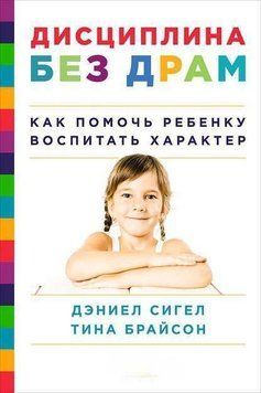Дисципліна без драм. Як допомогти дитині виховати характер 2144641813 фото