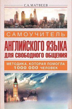 Самоучитель английского языка для свободного общения ( без СД) 12727899 фото