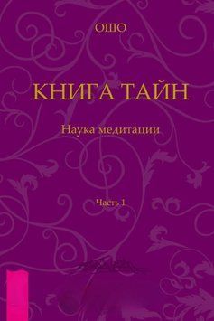 Книга Таємниць. Наука медитації. Частина 1 860920423 фото