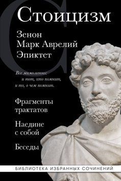 Стоицизм: Фрагменты трактатов. Наедине с собой. Беседы 78731 фото