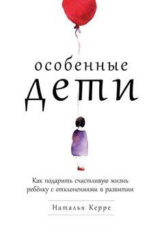 Особливі діти. Як подарувати щасливе життя дитині з відхиленнями в розвитку 1479411 фото