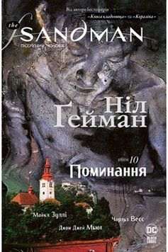 The Sandman. Пісочний чоловік. Том 10. Поминання Гейман М. Рідна Мова 2375858447 фото