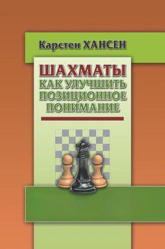 Шахматы. Как улучшить позиционное понимание 25289703 фото