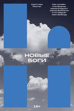 Нові боги. Як онлайн-платформи маніпулюють нашим вибором і що поверне нам свободу 1516411 фото