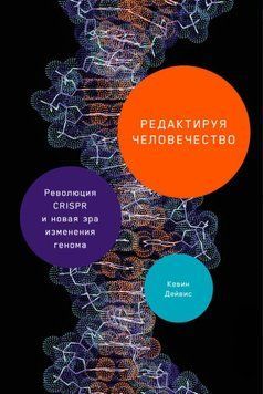 Редактируя человечество: Революция CRISPR и новая эра изменения генома 1851711 фото