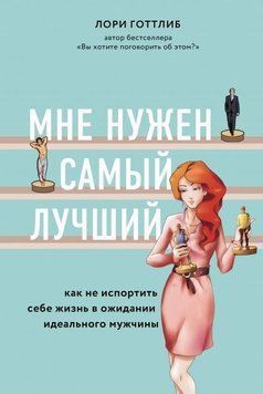 Мені потрібен найкращий! Як не зіпсувати собі життя в очікуванні ідеального чоловіка 156410 фото
