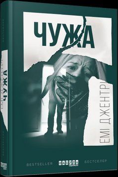 Чужая.Эми Джентри.Фабула 2375859318 фото