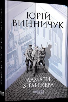 Алмазы из Танжера.Юрий Винничук.Фабула 2375859368 фото