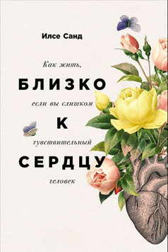 Близько до серця. Як жити, коли відчуваєш надто глибоко 2151810 фото