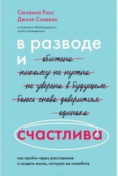 У розлученні і щаслива. Як пройти через розставання і створити життя, яке ви полюбите 41710 фото