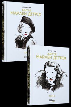 Марлен Дитрих. Комплект в 2-х томах.Мария Рива.Фабула 2375859195 фото