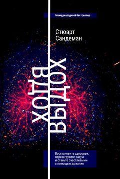 Вдих-видих: Відновіть здоров'я, перезавантажте розум і станьте щасливими за допомогою дихання 1904711 фото