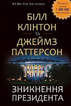 Зникнення президента. Білл Клінтон. BookChef 2375868460 фото