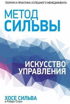Метод Сільви. Мистецтво управління 214464268923 фото