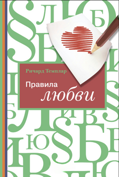 Правила любви 2070311 фото