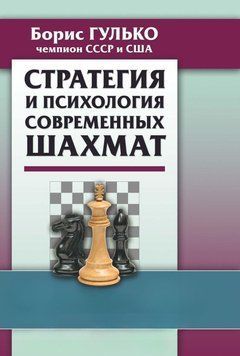 Стратегия и психология современных шахмат 56563016 фото