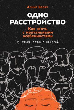 Один розлад. Як жити з ментальними особливостями. 15 дуже особистих історій 1469611 фото