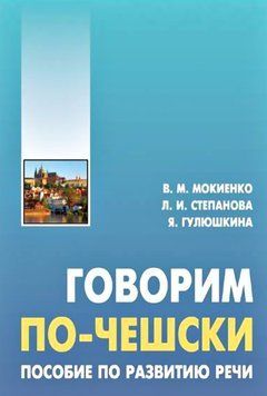 Говорим по-чешски. Пособие по развитию речи 37667283 фото