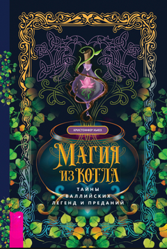 Чари з казана: секрети валлійських легенд і переказів 2185105 фото