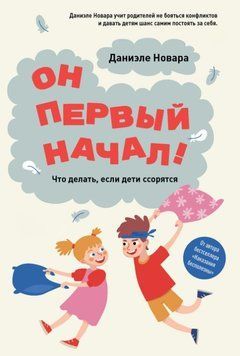 Он первый начал! Что делать, если дети ссорятся 1799811 фото