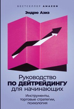 Посібник з дейтрейдингу для початківців. Інструменти, торгові стратегії, психологія 1501811 фото