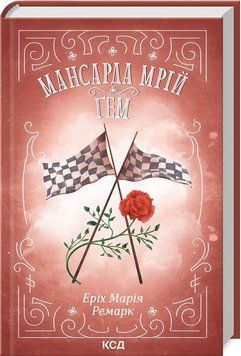 МАНСАРДА МРІЙ ҐЕМ Е.М.Ремарк КСД 2787178479 фото