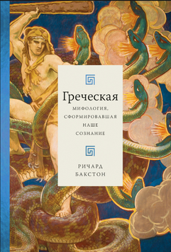 Греческая мифология, сформировавшая наше сознание 2264029 фото
