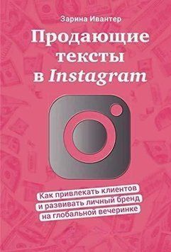 Тексти, що продають, в Instagram. Як залучати клієнтів і розвивати особистий бренд на глобальній вечірці 207410 фото