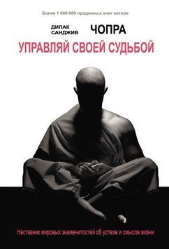 Управляй своей судьбой. Наставник мировых знаменитостей об успехе и смысле жизни 2233926 фото