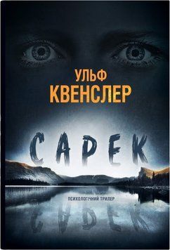 САРЕК У.Квенслер КМ-Букс 2375873001 фото