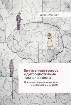 Внутренние голоса и диссоциативные части личности. Психотерапевтическая работа с использованием EMDR 2096711 фото