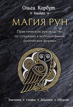 Магія рун. Практичний посібник зі створення та використання рунічних формул 384421 фото